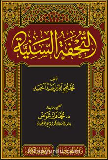 Et Tuhfetüs Seniyye Arapça (Yeni Dizgi Tahkikli) - Muhammed Muhyiddin Abdülhamid