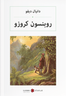 روبنسون كروزو Robinson Crusoe (Arapça)