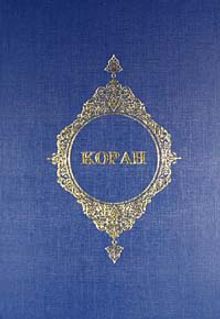 Kopah (Rusça Kur'an- ı Kerim Meali)