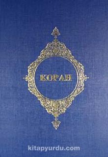 Kopah (Rusça Kur'an- ı Kerim Meali) - Kolektif