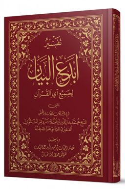 Tefsiru Ebdeul Beyan