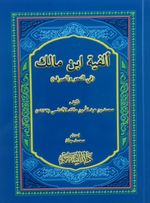 Elfiyyetu İbn-i Malik