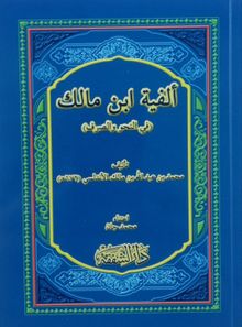 Elfiyyetu İbn-i Malik