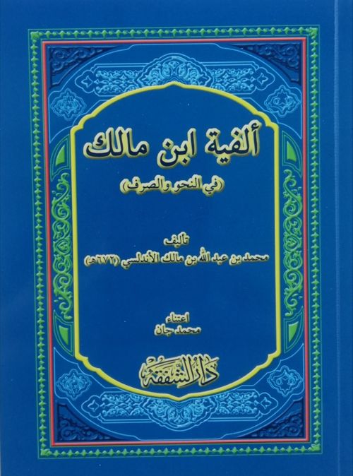 Elfiyyetu İbn-i Malik