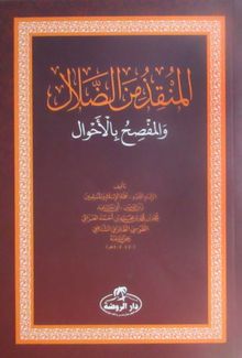 El-Munkız Mine'd-Dalal (Arapça)