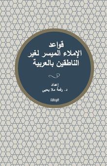 Kavaid el-İmla’ el-Muyesser liğayri’n-Natikîn bi’l-Arabiyye