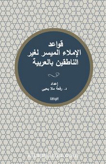 Kavaid el-İmla’ el-Muyesser liğayri’n-Natikîn bi’l-Arabiyye - Refaa Mallaihi