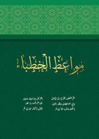 Mevaizul Hutaba (Hatipler İçin Vaazlar)