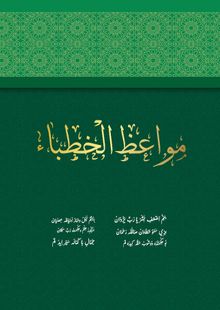 Mevaizul Hutaba (Hatipler İçin Vaazlar)