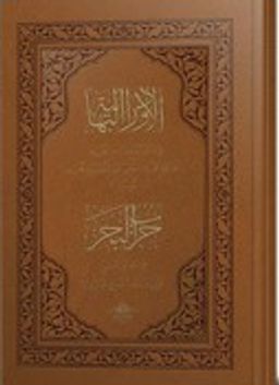 Evrad-ı Behaiyye ve Hizb'ül Bahr (Cep Boy)