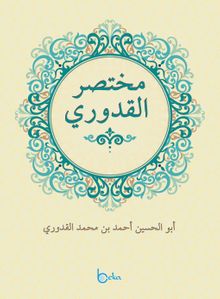 Muhtasaru'l-Kuduri (Arapça)