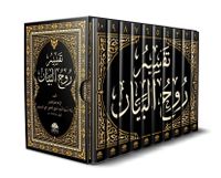 Ruhul Beyan (10 Cilt Takım) (Arapça)