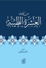 ةرشعلا لوصأ نم ةبیط  İnsanlarla İyi Geçinmenin Usûlleri