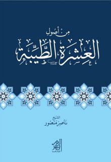 ةرشعلا لوصأ نم ةبیط  İnsanlarla İyi Geçinmenin Usûlleri