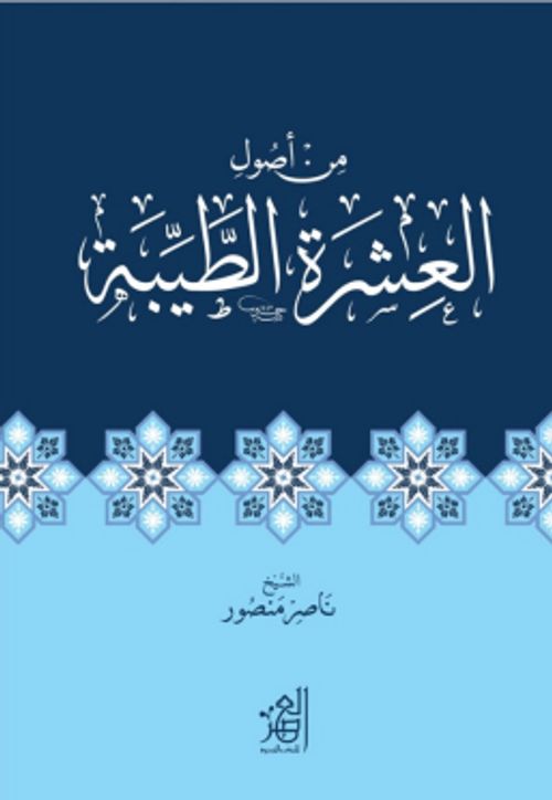 ةرشعلا لوصأ نم ةبیط  İnsanlarla İyi Geçinmenin Usûlleri