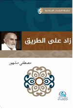  داز لع ى لا قیرط Davet Yolunda Manevi Azık(زاد علي الطريق)