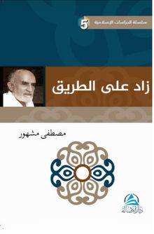 داز لع ى لا قیرط Davet Yolunda Manevi Azık - Mustafa Meşhur