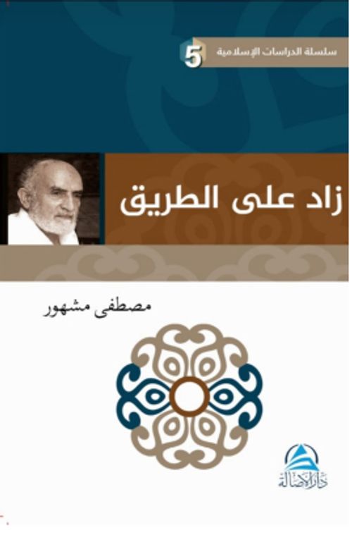  داز لع ى لا قیرط Davet Yolunda Manevi Azık(زاد علي الطريق)