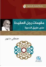 م ر تامو ج علا ل لع ةدیق عدلا قیرط ى ة  Davet Yolunda Davetçinin Dayanakları(مقوِّمات رجل العقيدة علي طريق  الدعوة)