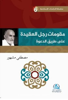 م ر تامو ج علا ل لع ةدیق عدلا قیرط ى ة  Davet Yolunda Davetçinin Dayanakları - Mustafa Meşhur
