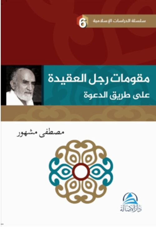 م ر تامو ج علا ل لع ةدیق عدلا قیرط ى ة  Davet Yolunda Davetçinin Dayanakları(مقوِّمات رجل العقيدة علي طريق  الدعوة)