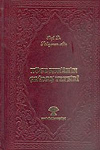 Yüce Kur'an'ın Çağdaş Tefsiri (12 Cilt)