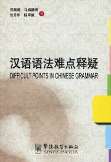 Difficult Points in Chinese Grammar 