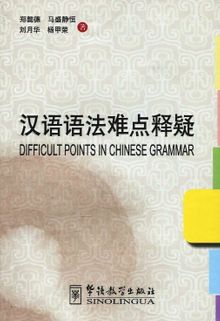 Difficult Points in Chinese Grammar 