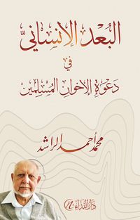 El-Bu'dul İnsani Da'vetil-İhvani'l Müslimin