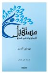 İnsanlığın Geleceği ve Sivil Toplum (Arap&ccedil;a)