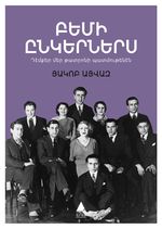 Pemi Ingerneris (Sahne Arkadaşlarım)
