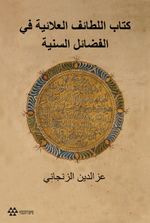 Kitabu'l Letaifi'l Alaiyye Fi'l-Fedaili's-Seniyye