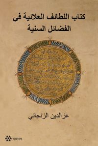 Kitabu'l Letaifi'l Alaiyye Fi'l-Fedaili's-Seniyye