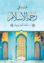 Hazihi Hiye Rahmetü'l İslam (Arapça)