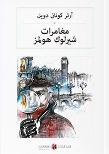 مغامرات شيرلوك هولمز  Sherlock Holmes'ün Maceraları (Arapça) - Sir Arthur Conan Doyle