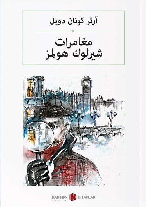مغامرات شيرلوك هولمز  Sherlock Holmes'ün Maceraları (Arapça)