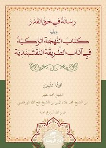 Risale Fi Hakkil Kader Veyeliha Kitabü'n Nühceti'z Zekiyye Fi Adabi't Tarikati'n Nakşibendiyye