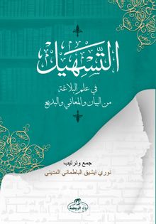 et-Teshil fi İlmi'l Belağati mine’l Beyan ve’l Meani ve’l Bedi - Nuri Işık