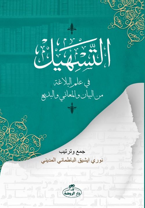 et-Teshil fi İlmi'l Belağati mine'l Beyan ve'l Meani ve'l Bedi