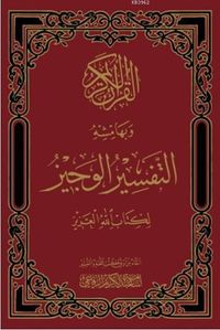 El'tefsir'ül Veciz (Arapça)