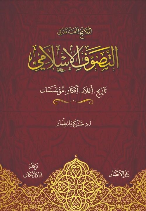 لملامح العامة في التصوف الإسلامي: تاريخ، أعلام، أفكار، مؤسـسات  Ana Hatlarıyla Tasavvuf ve Tarikatlar (Arapça)