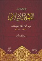 الملامح العامة في التصوف الإسلامي: تاريخ، أعلام، أفكار، مؤسـسات  Ana Hatlarıyla Tasavvuf ve Tarikatlar (Arapça)