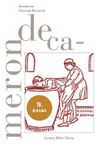 Decameron (Özel kutusunda 2 cilt)