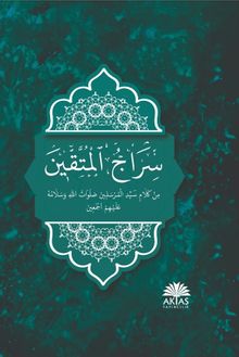 Siracü Müttekin (Arapça)