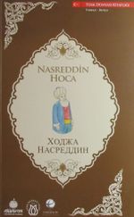 Nasreddin Hoca (Türkçe-Rusça)
