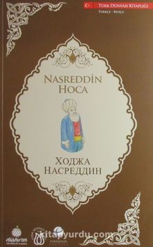 Nasreddin Hoca (Türkçe-Rusça) - Anonim