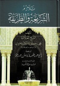 Telezümü Eş-Şeriati vet Tarikah  
