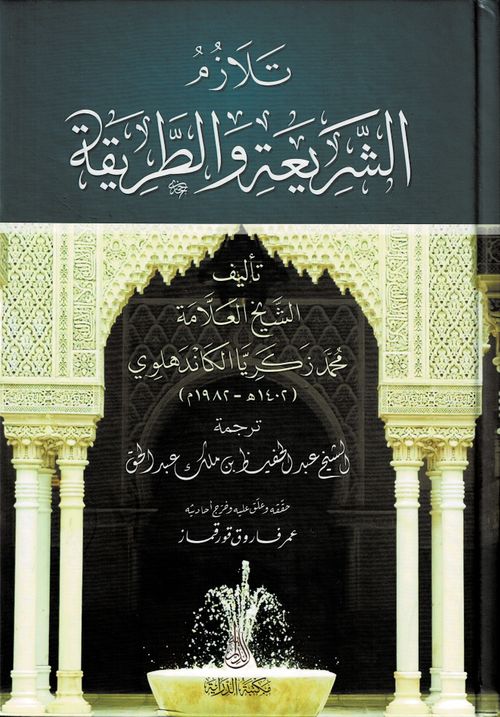 Telezümü Eş-Şeriati vet Tarikah  