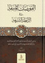 El-Füyuzatü'l-Münife (Arapça)
