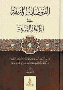 El-Füyuzatü'l-Münife (Arapça)